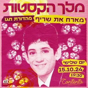 מלך הקסטות מארח את שריף 15.10.2024 כרטיסים