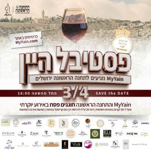 פסטיבל הין בירושלים התחנה הראשונה 3.4.2025 - כרטיסים