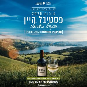 פסטיבל היין הגדול בישראל בסוכות בצפון 10.10.2025 - כרטיסים