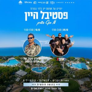 פסטיבל היין של חוף השרון עם אתניקס ואביהו פנחסוב - כרטיסים