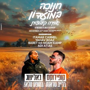 באלישג ו-Kupidox במסיבת חנוכה בחיפה - 20.12.2025 - כרטיסים