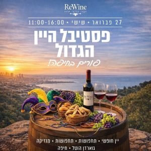 ReWine פסטיבל היין פורים 2026