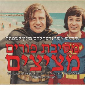 מסיבת פורים בחוף מציצים