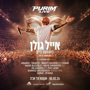 אייל גולן פורים 2026